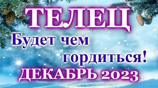 ТЕЛЕЦ - ТАРО ПРОГНОЗ на ДЕКАБРЬ 2023 - ПРОГНОЗ РАСКЛАД ТАРО - ГОРОСКОП ОНЛАЙН ГАДАНИЕ