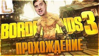 Borderlands 3 ►  Прохождение, Часть 1 ► ТРЭШ И УГАР