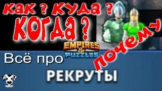 Секреты Empires & Puzzles | Рекруты | Вдоль и поперёк.