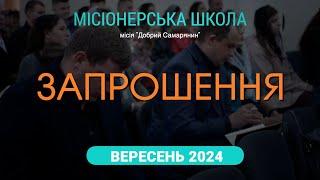 Запрошення в Місіонерську школу місії "ДОБРИЙ САМАРЯНИН" (2024)