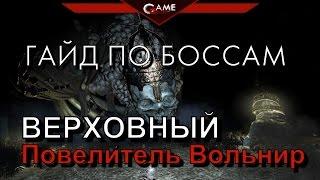 Dark Souls 3 Гайд Верховный Повелитель Вольнир