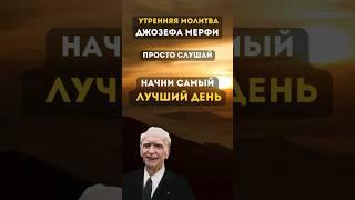 Молитва Джозефа Мерфи. Начинай свой день с...  #shorts