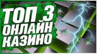 Рейтинг казино какое лучше в ТОП 3 с лицензией международного уровня 2025 и 2024