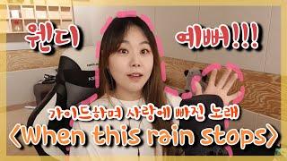 웬디의 When this rain stops 라이브