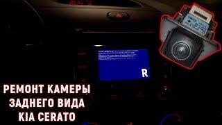 Ремонт камеры заднего вида Kia Cerato