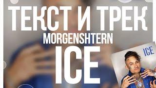 MORGENSHTERN - ICE (feat. MORGENSHTERN) Текст Песни | Караоке | Слив