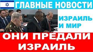 Они предали Израиль! Главные новости дня! Израиль и мир! #новости