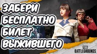 ЗАБЕРИ БЕСПЛАТНО БИЛЕТ ВЫЖИВШЕГО РОНДО PUBG: BATTLEGROUND