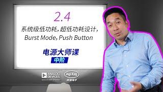 2.4 系统级低功耗，超低功耗设计，Burst Mode，Push Button | 电源大师课 - 进阶 | ADI X Digi-Key