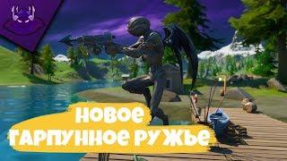 НОВОЕ ОРУЖИЕ "ГАРПУН" | FORTNITE