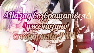 |~Назад возвращаться уже поздно~|крипипаста|∆ Суицидая Седи×Кагекао∆клип-PMV