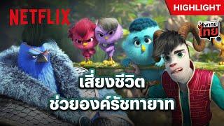 เพื่อนาย เสี่ยงแค่ไหนก็ต้องลุย - องครักษ์พิทักษ์เจี๊ยบ | Netflix