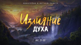 Исаия: 17. Излияние Духа | Ис 31-32 || Алексей Коломийцев