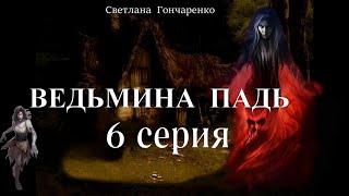 "ВЕДЬМИНА ПАДЬ"  6 серия (автор Светлана Гончаренко). Мистика. Истории на ночь.