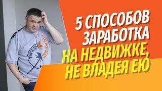 5 способов заработать на недвижимости, не владея ей | Личный опыт с цифрами и фактами.