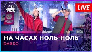 Dabro - На Часах Ноль-Ноль (LIVE @ Авторадио)