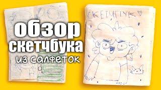 ОБЗОР СКЕТЧБУКА ИЗ САЛФЕТОК *СТРАННЫЙ СКЕТЧБУК*