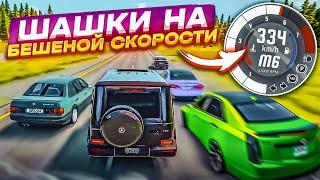 ШАШКИ НА БЕШЕНОЙ СКОРОСТИ! НЕДЕЛЯ БИМКИ?! (BEAM NG DRIVE)