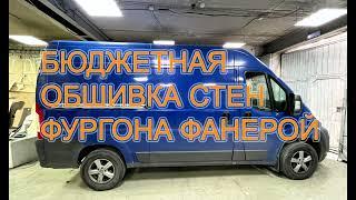 #22 Fiat Ducato 250 Бюджетная обшивка стен фанерой