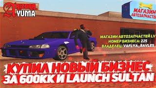 КУПИЛ МАГАЗИН АВТОЗАПЧАСТЕЙ LV ЗА 600КК & LAUNCH SULTAN НА ARZIONA RP YUMA В GTA SAMP