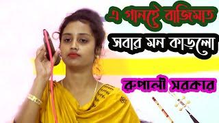 প্রেম শিখাইয়া সোনা বন্দু যাইওনা রুপালী সরকার। hasi media