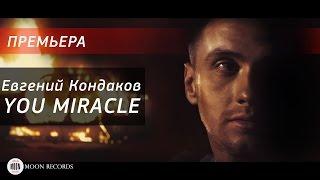 Евгений Кондаков - You Miracle