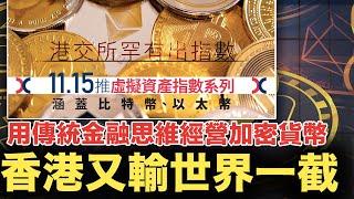 港交所罕有推比特幣、以太幣指數系列，用傳統金融思維經營新科技，得物無所用？ #拆解經濟精華