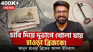 চাবি দিয়ে দুভাগে খোলা যায় হাওড়া ব্রিজকে! জানুন হাওড়া ব্রিজের আসল ইতিহাস! | Sujoyneel