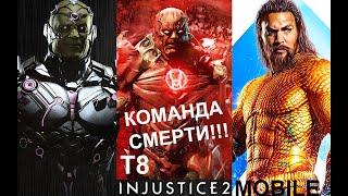 Injustice 2 mobile Команда Смерти!!! И старые БАГИ‍️