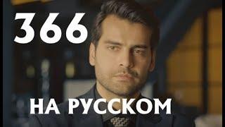 Ты назови 366 серия на русском,турецкий сериал, дата выхода