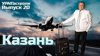 Ура! Гастроли Выпуск 20 -  Казань