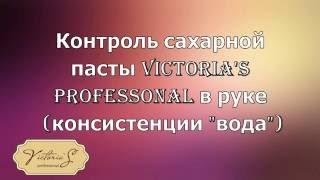 Контроль сахарной пасты Victoria'S Professional