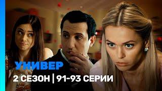 УНИВЕР. НОВАЯ ОБЩАГА: 2 сезон | 91-93 серии @TNT_serials