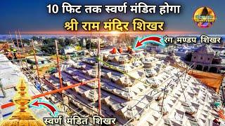 10 फीट तक स्वर्ण मंडित होंगे श्री राम मंदिर के शिखर New update|Rammandir|Ayodhya|2000₹Crorecost