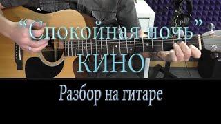 Разбор на гитаре - Кино "Спокойная ночь" -  со вступлением