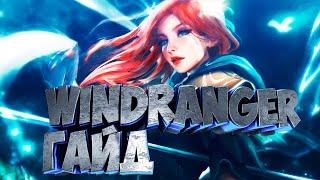 ВИНДРАННЕР ИМБА ЧЕРЕЗ ЭТОТ БИЛД WINDRANGER ГАЙД DOTA 2, ИДЕАЛЬНАЯ ИГРА