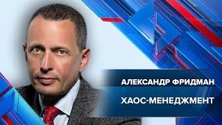 Хаос-менеджмент | Вебинар Александра Фридмана | Университет СИНЕРГИЯ