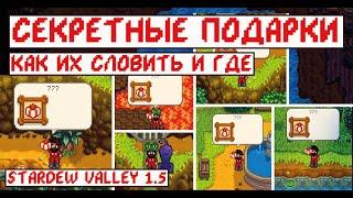 Секретные подарки в Stardew valley 1.5! Где их ловить и как!