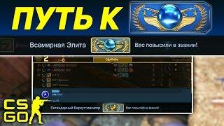 CS:GO -  АПНУЛ ЗВАНИЕ В CS:GO! ПУТЬ К ГЛОБАЛУ!