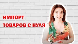 Как начать импорт товаров?