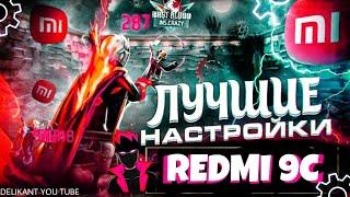  НАСТРОЙКИ ДЛЯ ОТТЯЖКИ НА ТЕЛЕФОН REDMI 9C | НАСТРОЙКИ НА REDMI 9/9S/9A ФРИФАЕР НАСТРОЙКИ ДЛЯ FF .