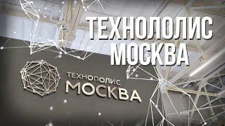 Технополис Москва