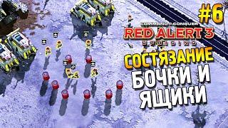 Red alert 3 Uprising Состязание  Бочки и ящики  #6