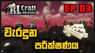 වැරදුන පරීක්ෂණය RL Craft Dregora | Modded Minecraft Sinhala EP 03.