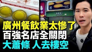 廣州餐飲業哀鴻遍野；知名連鎖店鋪倒閉關店；廣州外貿業真實現況#睇大陸