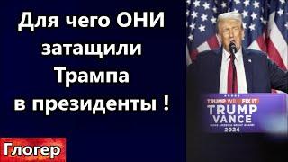 Для чего ОНИ затащили Трампа в  президенты ! Трамп победил , и это было ожидаемо ! #глогер #америка