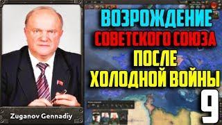 ОСТАЛАСЬ ОДНА КОРЕЯ! / ВОССТАНОВИТЬ СССР В 1991 / HEARTS OF IRON 4 (9 Часть)