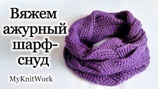 Вяжем ажурный круговой шарф - снуд спицами. Openwork circular knit scarf - LIC spokes.