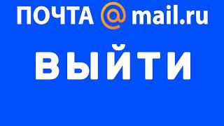 Как выйти из почты майлру. Выйти из почтового ящика майл ру. Mail ru