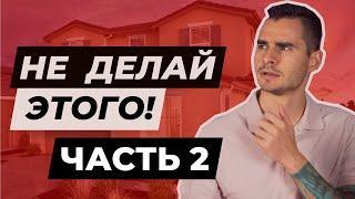 5 ошибок, которые нужно избежать, когда подал оффер. Не делай этого, когда покупаешь дом в США.